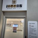 고성바른본의원 이미지