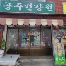 공주건강원 - 대덕구 석봉로37번길 60-14 | 공주건강원