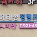 하태성정형외과의원 이미지