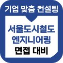 보람ENG | 서울도시철도엔지니어링 면접 후기 ENG 7급 기출 준비 교육