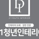 청년인테리어