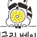 굿베이글 이미지