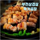 부천역삼겹살 직접 구워주는 육가공장 단골 맛집