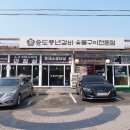 송도풍년갈비 이미지