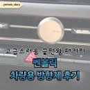 소나타 PC | 차량용 방향제 후기! 고급스러움 끝판왕 벤볼릭 패키지로 새차선물 고민 끝
