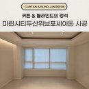 두산정식 | 부산 해운대 우동 커튼 마린시티두산위브포세이돈 시공 후기