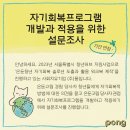 자기회복프로그램 개발과 적용을 위한 설문조사 이미지