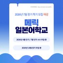 [메리크 일본어학교] 2026년 7월 학기 모집 마감 이미지