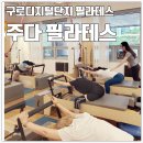 구로디지털단지역 필라테스 발레 핏 전문인 주다 필라테스 후기