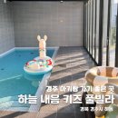 경주) 경주 단체 키즈 풀빌라 &#39;하늘내음 키즈 풀빌라&#39; 다녀온 후기