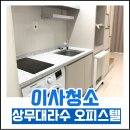 효일 | 광주 상무대라수 오피스텔 이사청소 후기