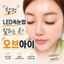오브아이 | 합정 속눈썹 잘하는 곳 오브아이에서 LED연장 후기