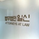 법무법인일신강남분사무소 이미지