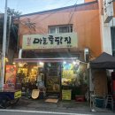 원조마늘통닭집 | 춘천 원조마늘통닭 본점 후기｜마늘 듬뿍 통닭+닭똥집까지 19,000원 가성비