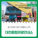 대전종합관광안내소 이미지