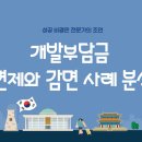 [공지] 개발부담금 감면·면제 성공 전략: 대법원 판례와 벨리프 법률사무소의 전문적 사례 분석