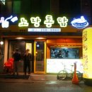 노랑통닭 달동점 이미지