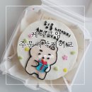 부천 레터링케이크 케이쿠얌 주문제작 생일케이크 내돈내산 후기