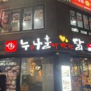 누구나홀딱반한닭 연남점 이미지