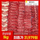 알리) 소고기 한상모듬 1kg 31,979원 이미지