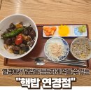 대구 북구 연경 혼밥하기 좋은 덮밥 돈까스 라멘 핵밥 연경점