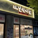 매일;더만나 | 운서동 중식 맛집 [매일만나밥]🔥 맵찔이도 도전한 사전요리 후기