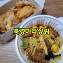 마라박사 마라전문점 | 일산시장 맛집 북경마라샹궈 꿔바로우 마라샹궈 포장 후기