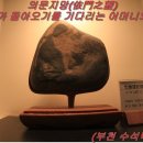 부천수석박물관 이미지