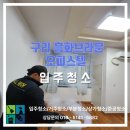 흥화 | 구리 흥화브라운 오피스텔 입주청소 다녀온 후기 입니다
