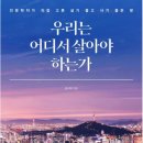 김시덕 「우리는 어디서 살아야 하는가」 리뷰