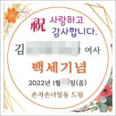 상수답례품 백세기념타올 100세수건 신청입니다 이미지