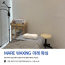 마레포스 | 포항 브라질리언 왁싱 유목민 정착! '마레왁싱' 솔직 후기 (인그로운 케어 완벽)