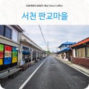 서천 판교 구 동일정미소 | 충남 서천가볼만한곳 시간이 멈춘 마을 판교마을 산책