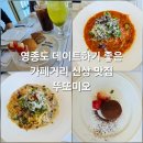 카페미오 - 성남시 중원구 산성대로 564 | 영종도 데이트 코스로 딱, 운서 카페거리 신상 양식집 뚜또미오 후기
