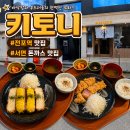 성북초등학교 | 부산 서면 돈까스 맛집/ 전포역 맛집 [키토니] 찐 후기