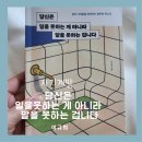 당신은 일을 못하는 게 아니라 말을 못 하는 겁니다 이규희作 / 말을 잘하고 싶은 당신에게 권하는 책