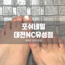 포쉬네일대전nc유성점