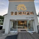 대구 수성못 돼지갈비 맛집 &#39;본가숯불돼지갈비&#39; 후기
