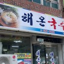 해온국수 이미지