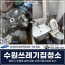 장안유통 | 수원쓰레기집청소, 장안구 조원동 실력 갖춘 쓰레기청소업체 후기