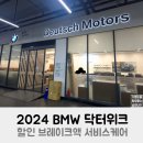 프렌즈모터스 | 2024 BMW 닥터위크 할인 브레이크액 서비스케어