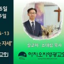 2025년 11월 16일 주일예배 설교내용 – 징계와 연단을 대하는 자세. 이미지