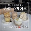 작은창큰풍경협동조합 | 수원 행궁동 케이크 맛집 “카페 스퀘어드” 신상 케이크 후기
