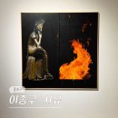 서울 종로 6월 북촌 삼청동 전시회 학고재 갤러리 이종구 작가 전시 후기 (5/20-6/20)