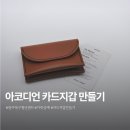 나만의 아코디언 카드지갑 만들기 | 광주북구청년센터 아코디언 카드지갑 만들기 참여 후기