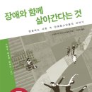 장애와 함께 살아간다는 것(변화하는 사회 속 장애청소년들의 이야기) - 소날리 샤, 마크 프리슬리 이미지