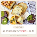 건강하우스 | 울산 비건 베이커리 브루넬하우스 건강간식 택배 후기