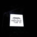 에일당 이미지