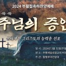 [부평제일교회] 2024년 03월 31일 부활절 축하찬양예배 이미지