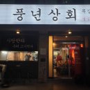 풍년상회 이미지